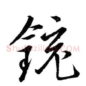 铳
