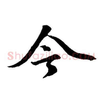 今