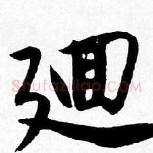 廽