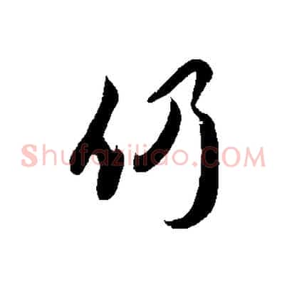 仍