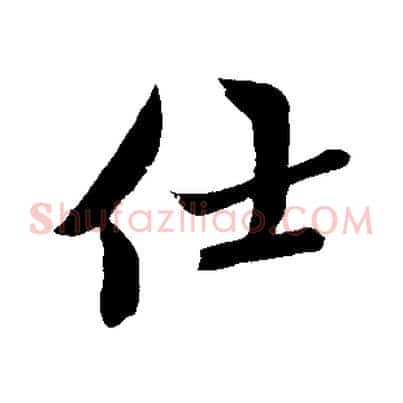 仕