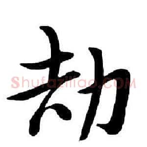 劫