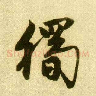 独