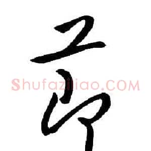 節