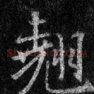 翹