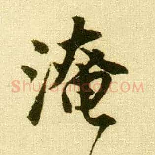 淹