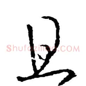 且