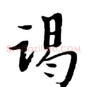 竭