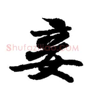妾