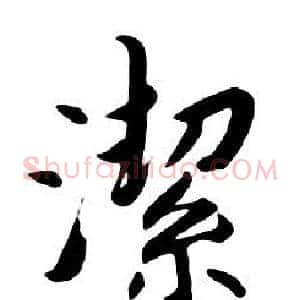 潔