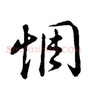 惆