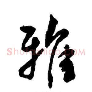 雅