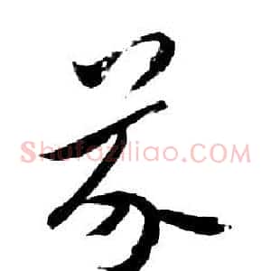 芥