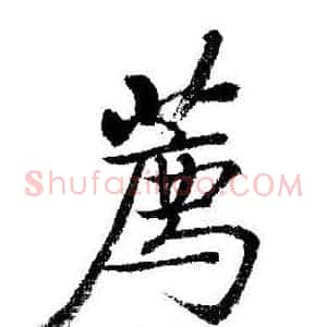 薦
