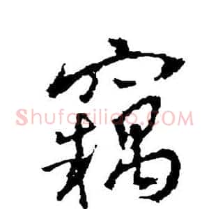 窃