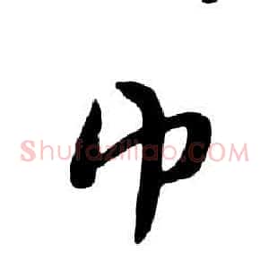 巾