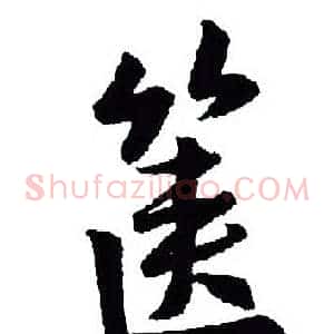箧