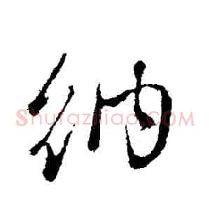 納