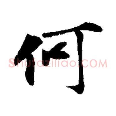 何