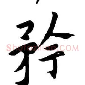 矜