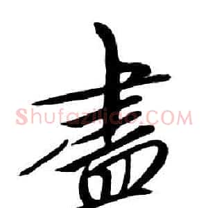 盡