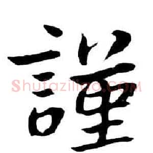謹