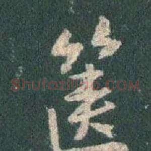 篋