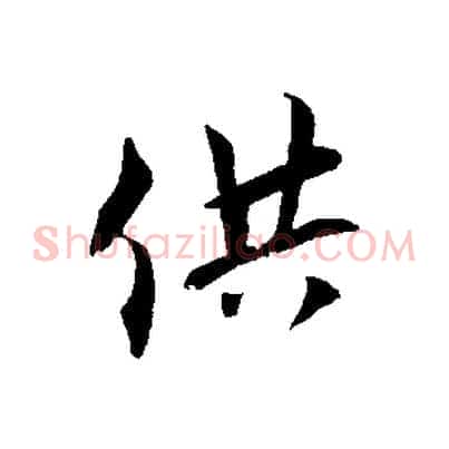 供