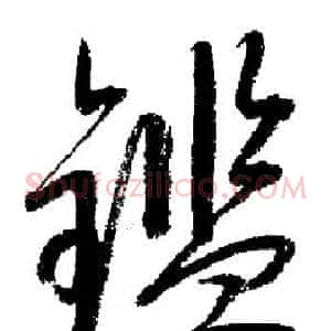 鑑