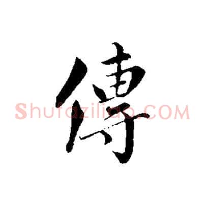 傳