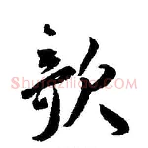 欹