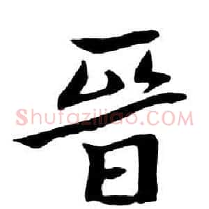 晉