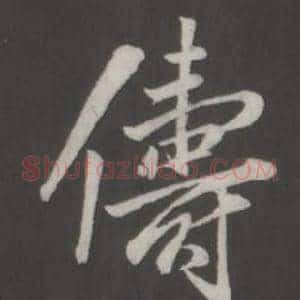 儔