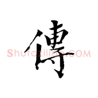 傳