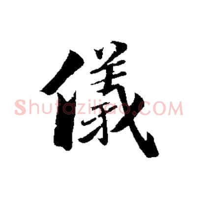 儀