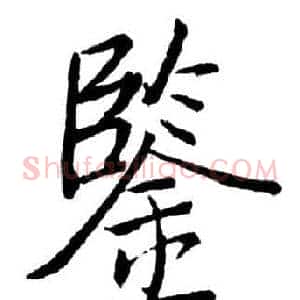 鑒