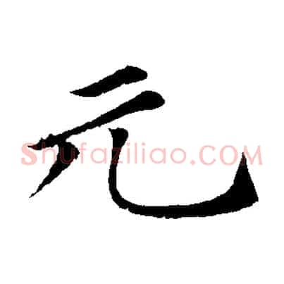 元