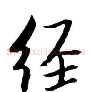 經