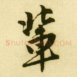 辈