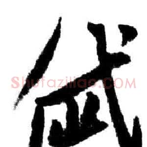 岱