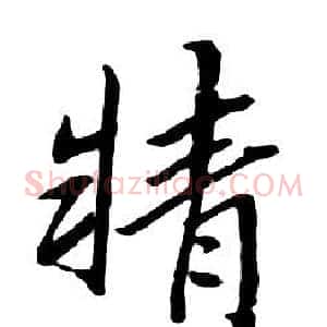 精