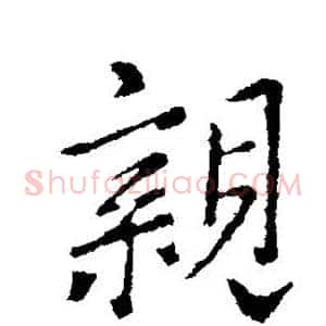 亲