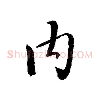 內