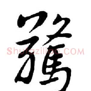 驚