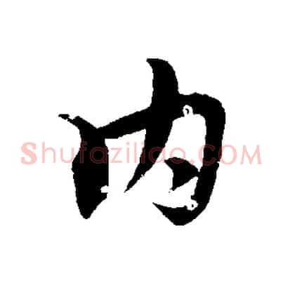 內