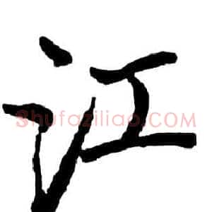 江