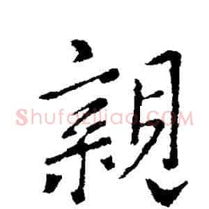 親
