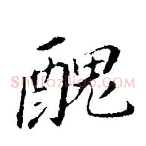 醜