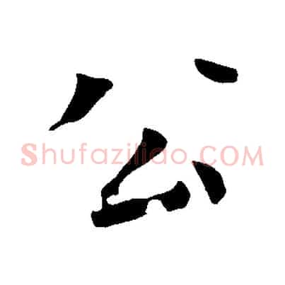 公
