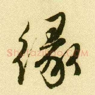 缘